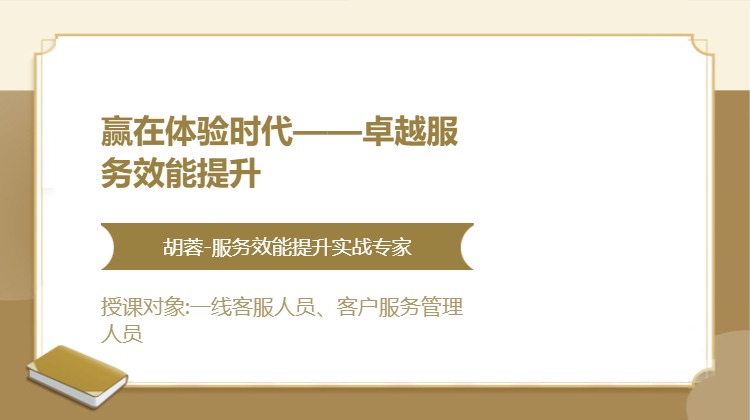 赢在体验时代——卓越服务效能提升