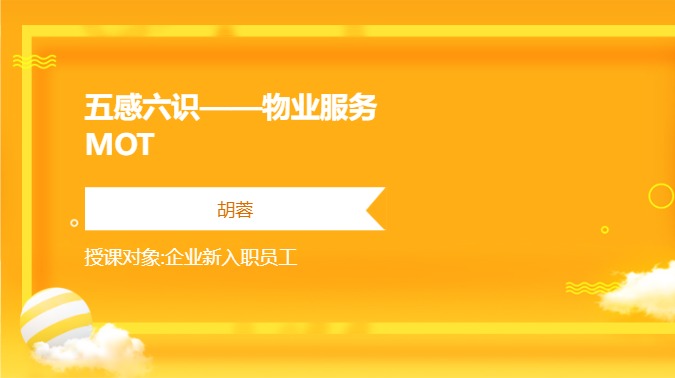 五感六识——物业服务MOT