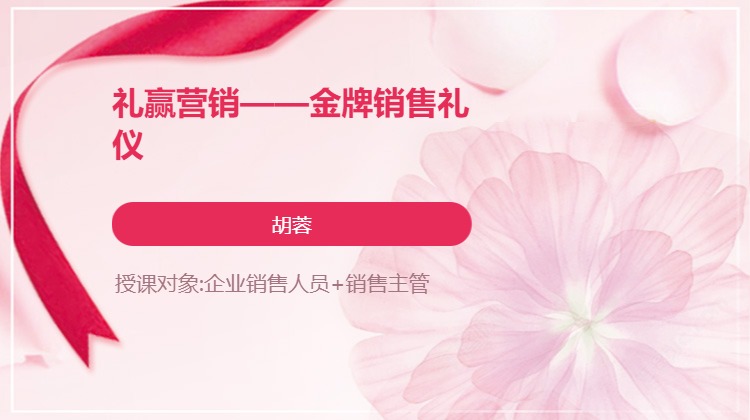 礼赢营销——金牌销售礼仪