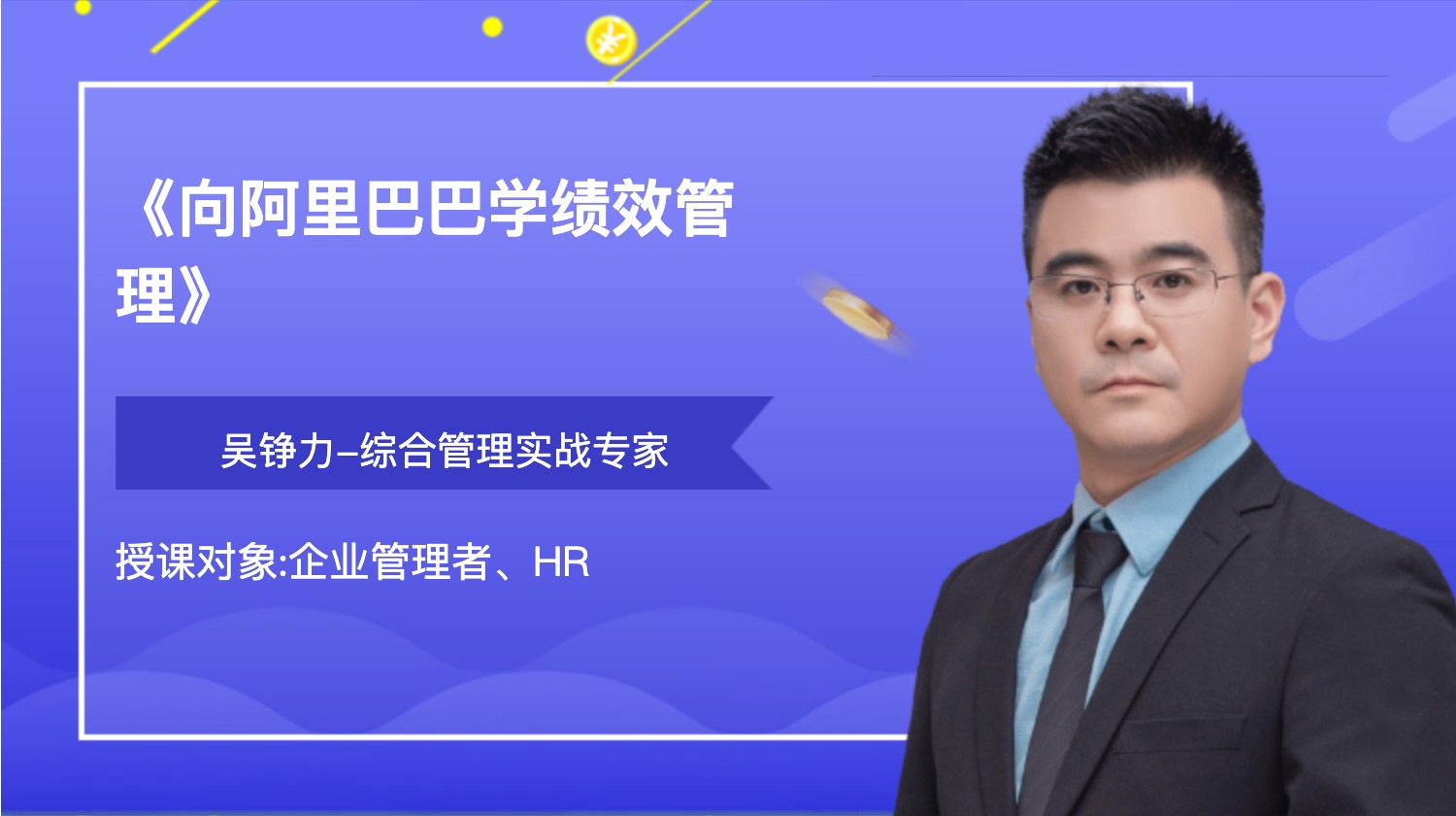 《向阿里巴巴学绩效管理》