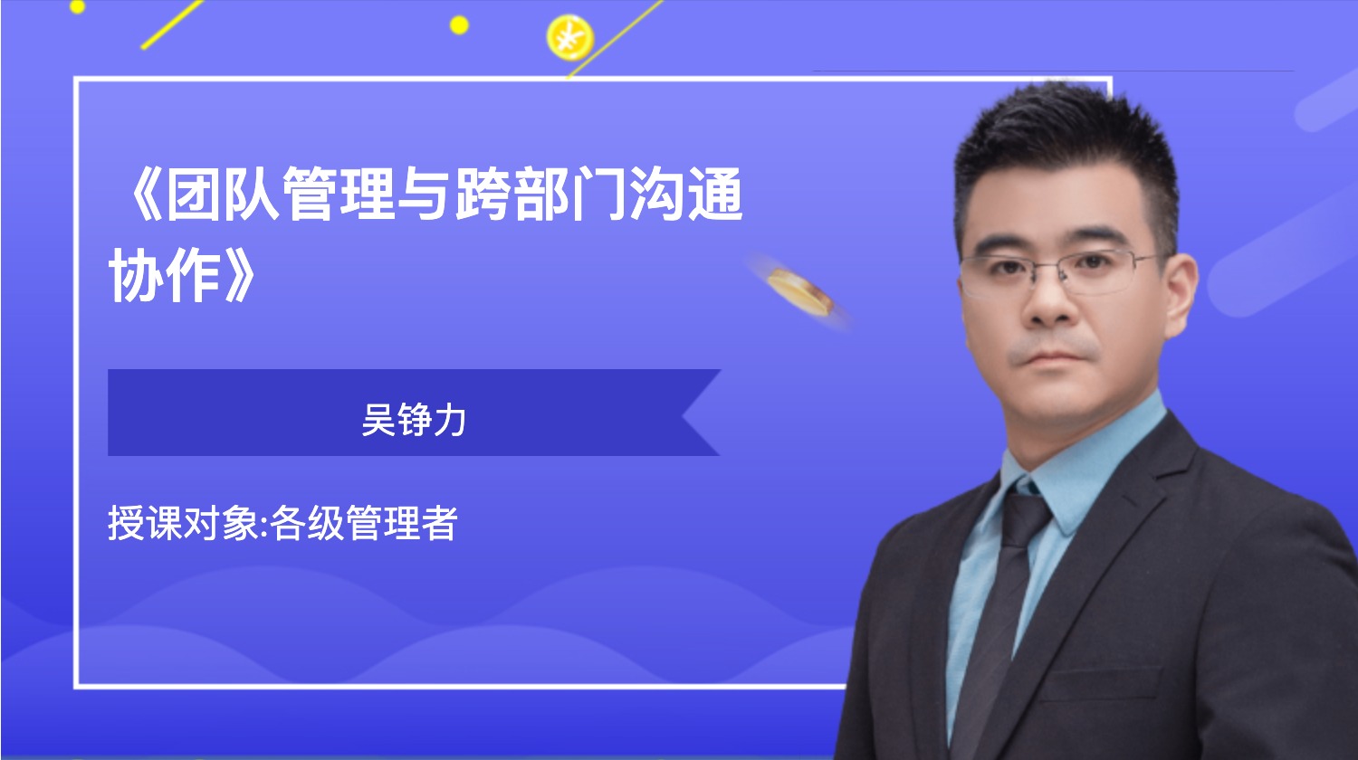 《团队管理与跨部门沟通协作》