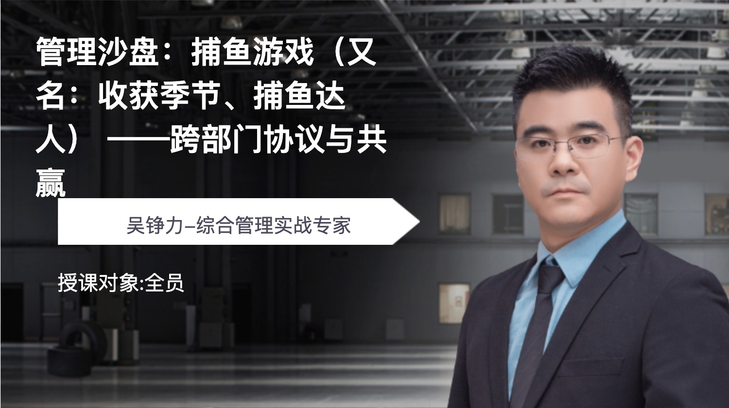 管理沙盘：捕鱼游戏（又名：收获季节、捕鱼达人） ——跨部门协议与共赢