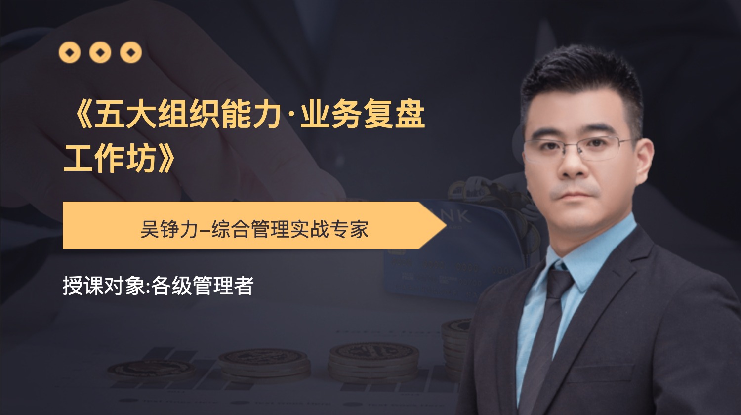 《五大组织能力·业务复盘工作坊》