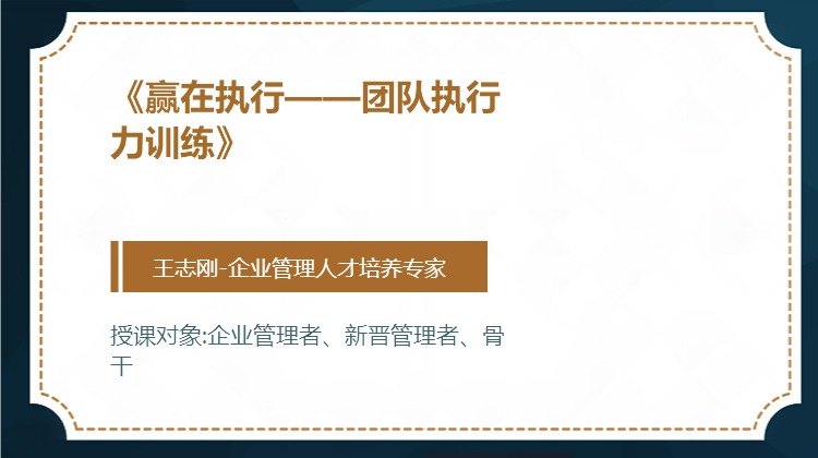 《赢在执行——团队执行力训练》