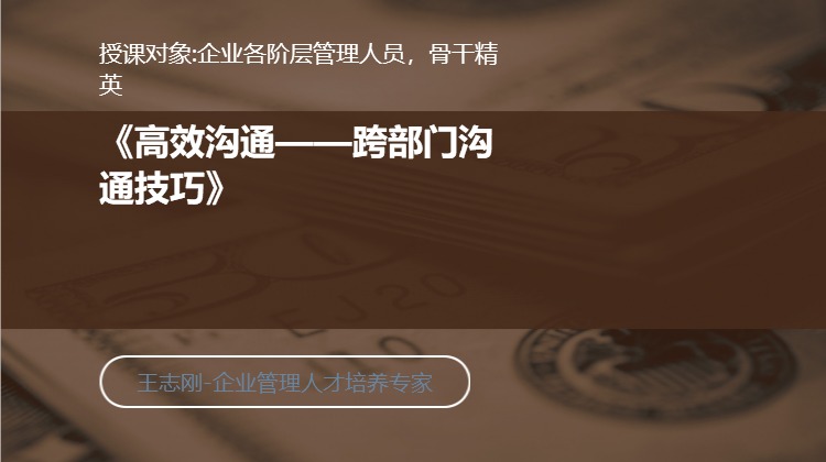 《高效沟通——跨部门沟通技巧》