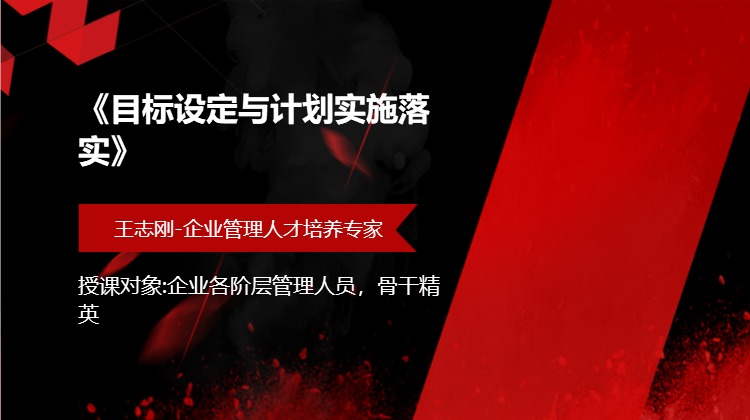 《目标设定与计划实施落实》