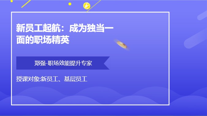 新员工起航：成为独当一面的职场精英