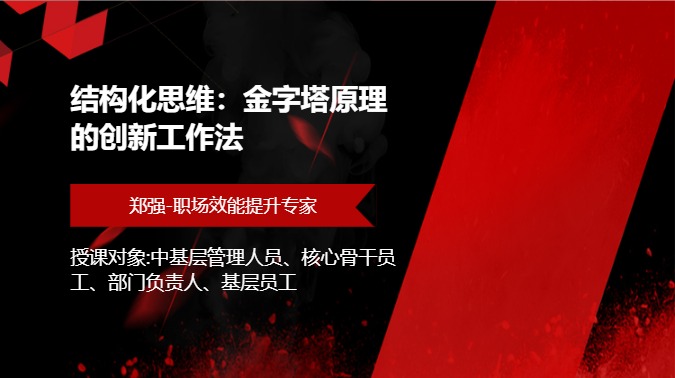 结构化思维：金字塔原理的创新工作法