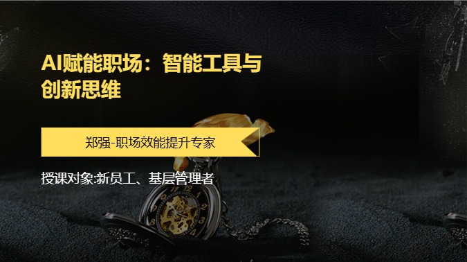 AI赋能职场：智能工具与创新思维