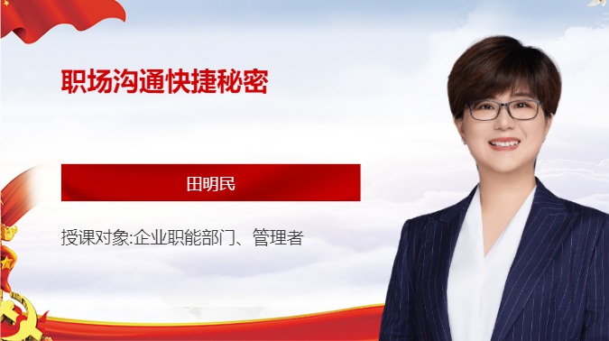 职场沟通快捷秘密
