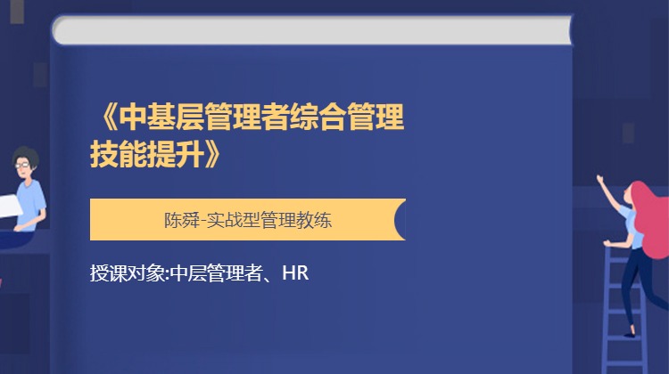 《中基层管理者综合管理技能提升》