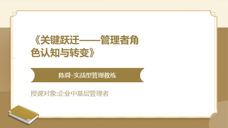 《关键跃迁——管理者角色认知与转变》