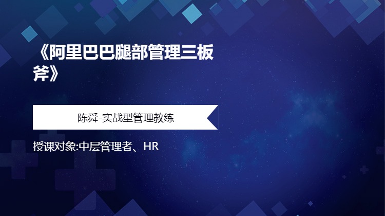 《阿里巴巴腿部管理三板斧》