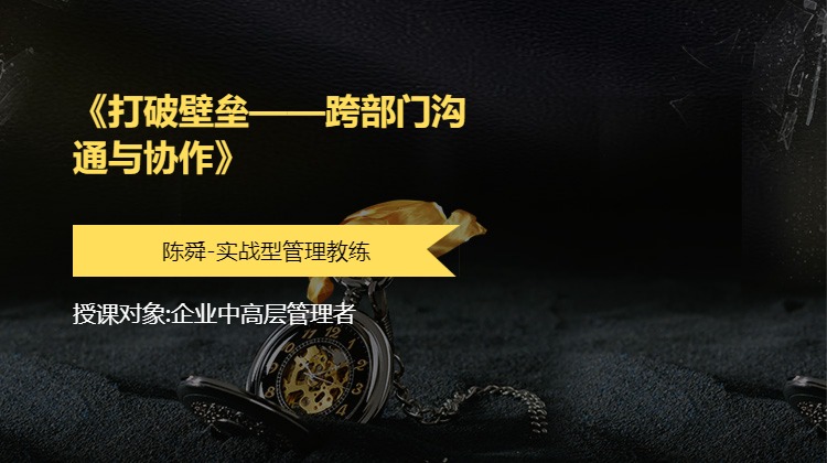 《打破壁垒——跨部门沟通与协作》