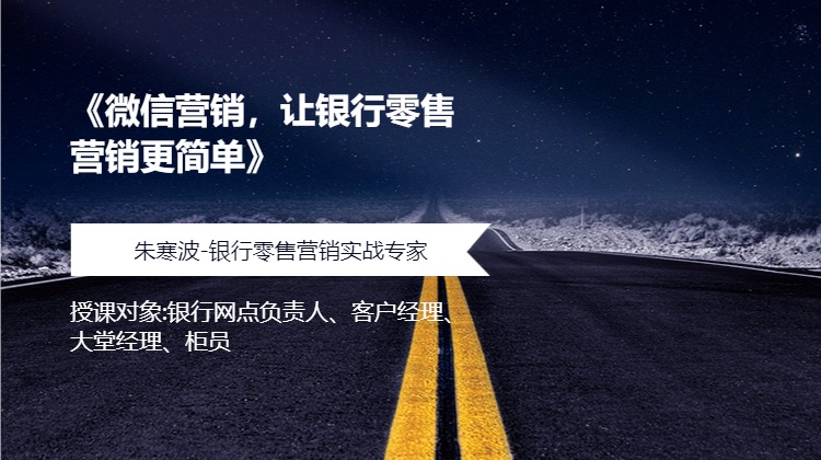 《微信营销，让银行零售营销更简单》
