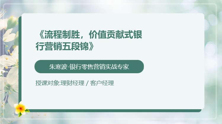 《流程制胜，价值贡献式银行营销五段锦》