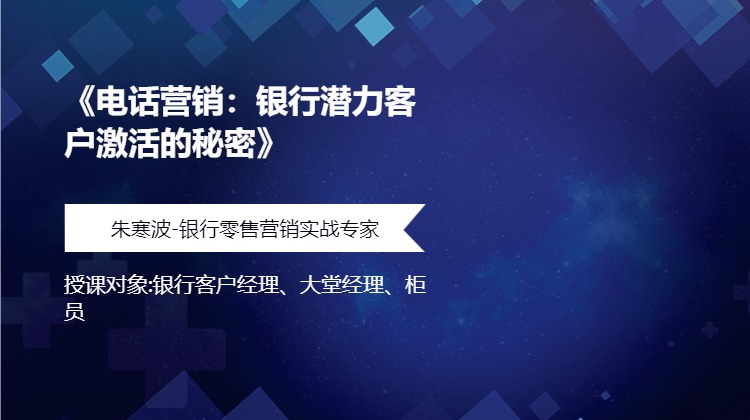 《电话营销：银行潜力客户激活的秘密》