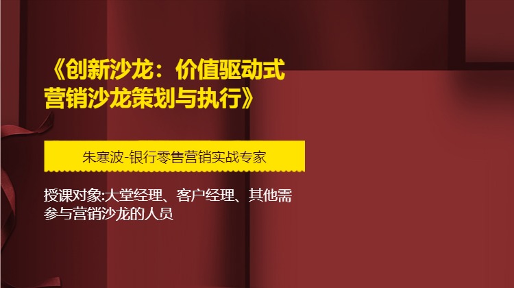 《创新沙龙：价值驱动式营销沙龙策划与执行》