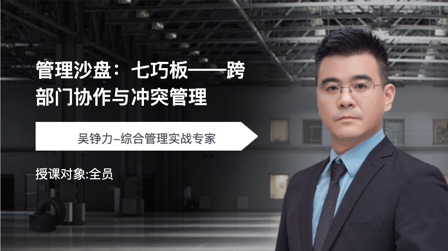 管理沙盘：七巧板——跨部门协作与冲突管理
