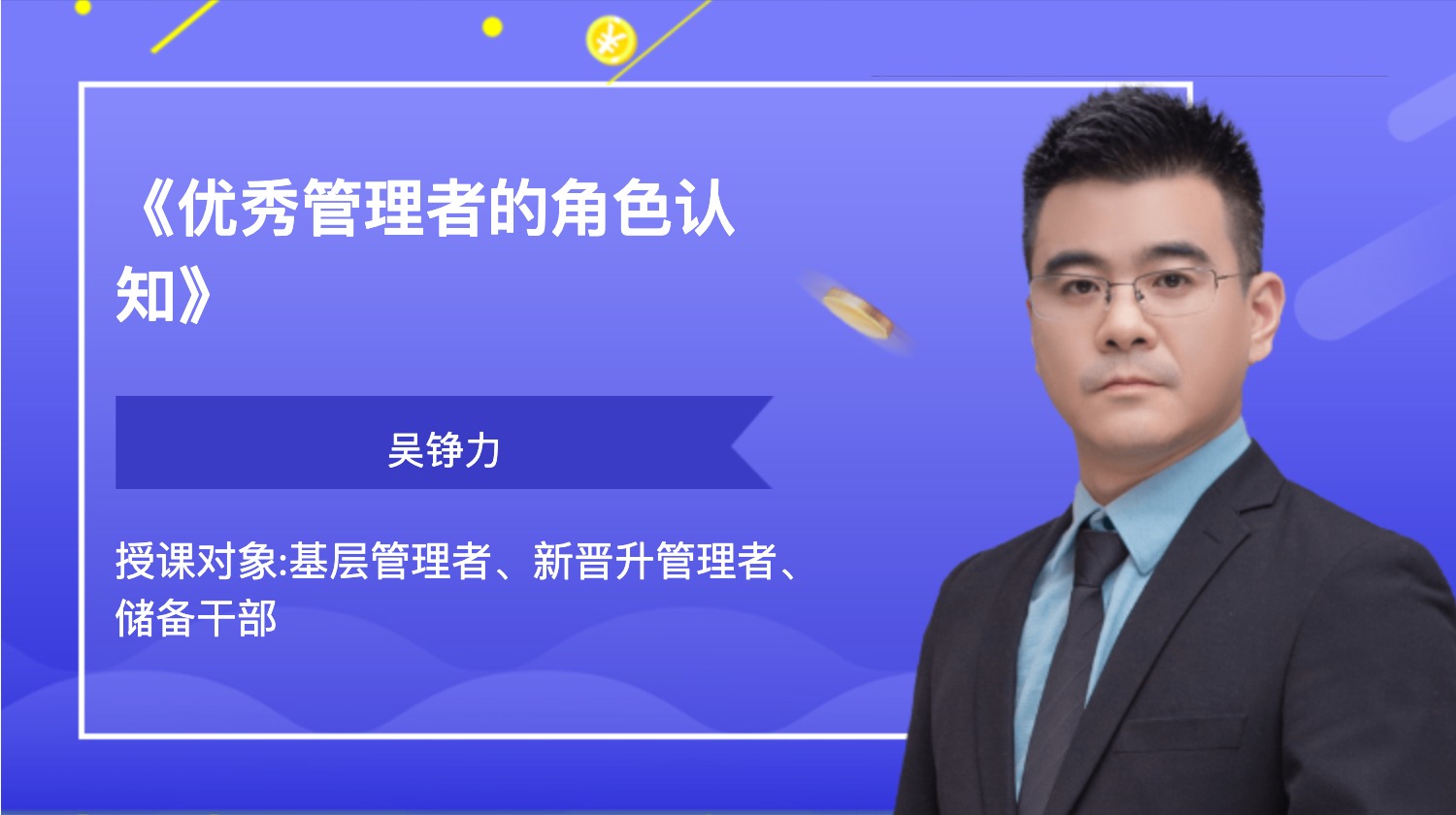 《优秀管理者的角色认知》