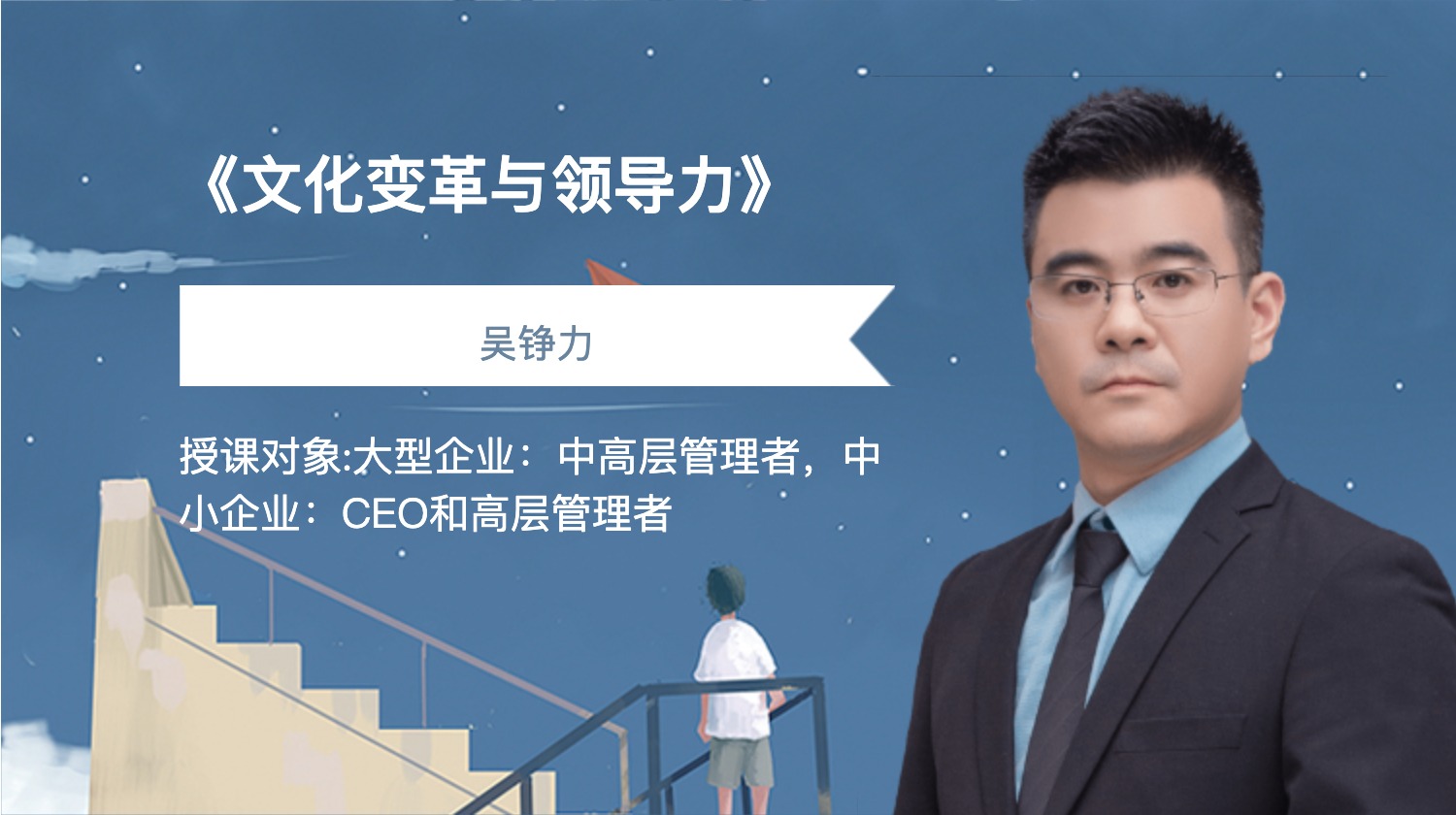 《文化变革与领导力》