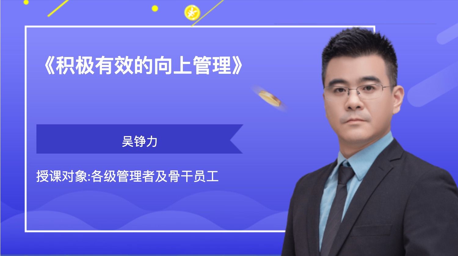 《积极有效的向上管理》