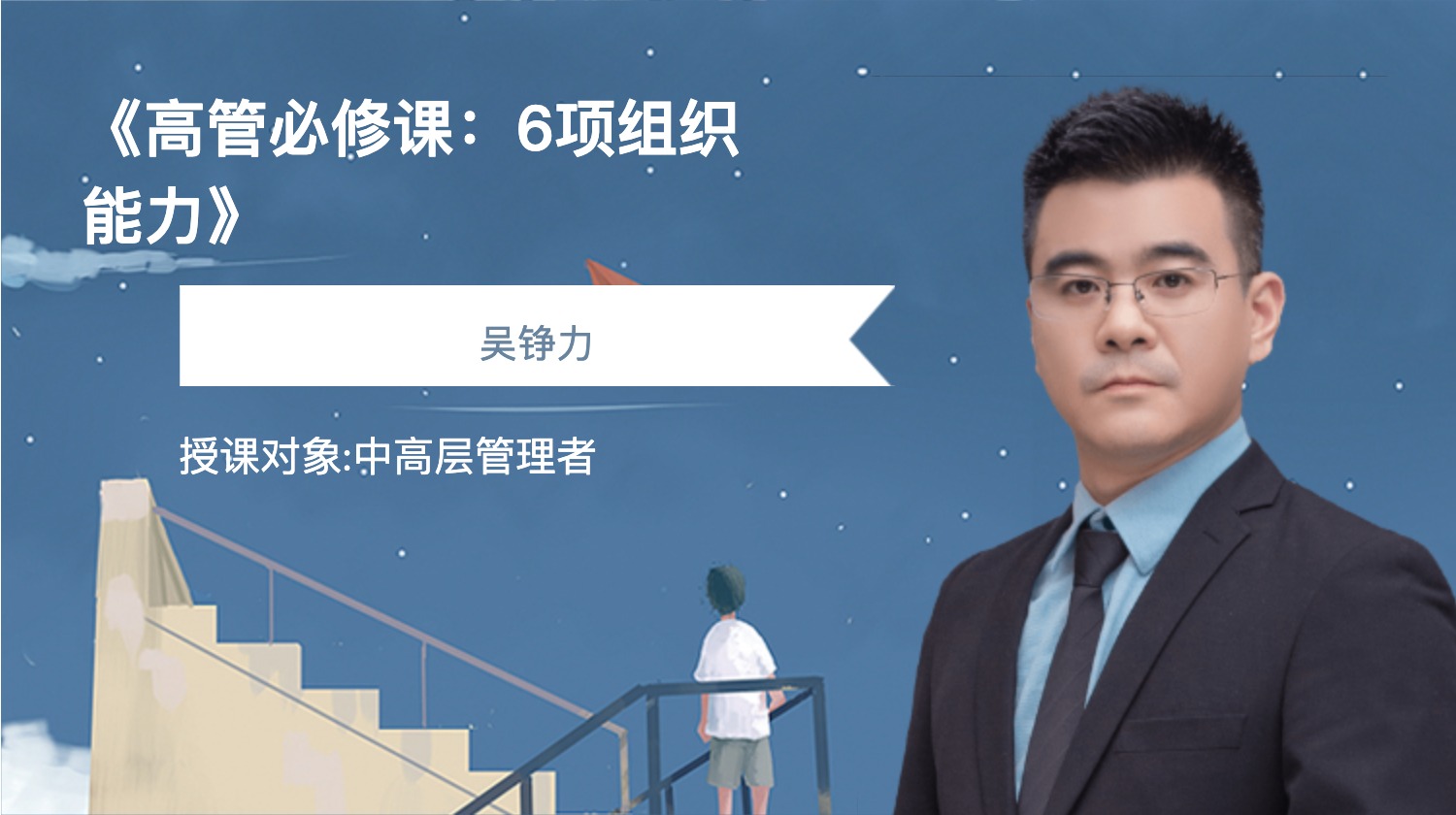 《高管必修课：6项组织能力》