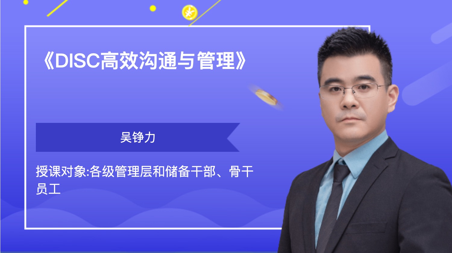 《DISC高效沟通与管理》