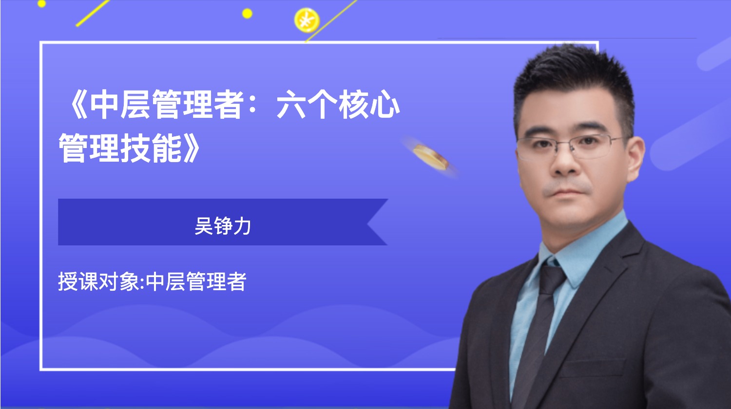 《中层管理者：六个核心管理技能》