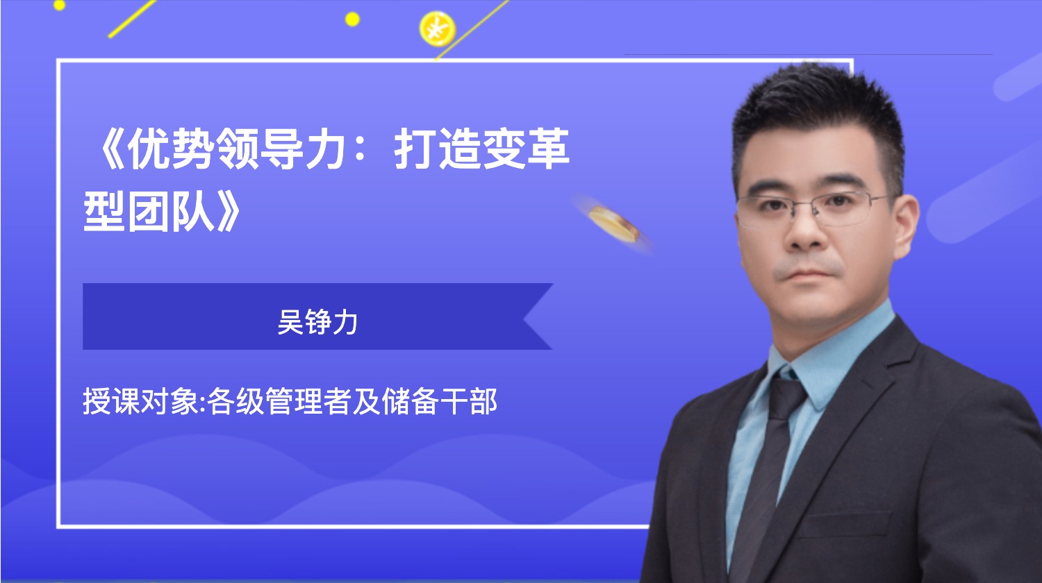 《优势领导力：打造变革型团队》