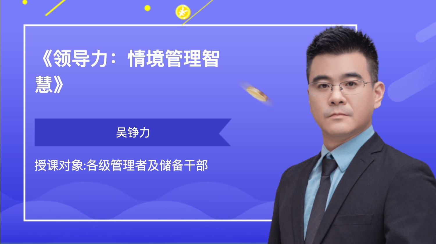 《领导力：情境管理智慧》