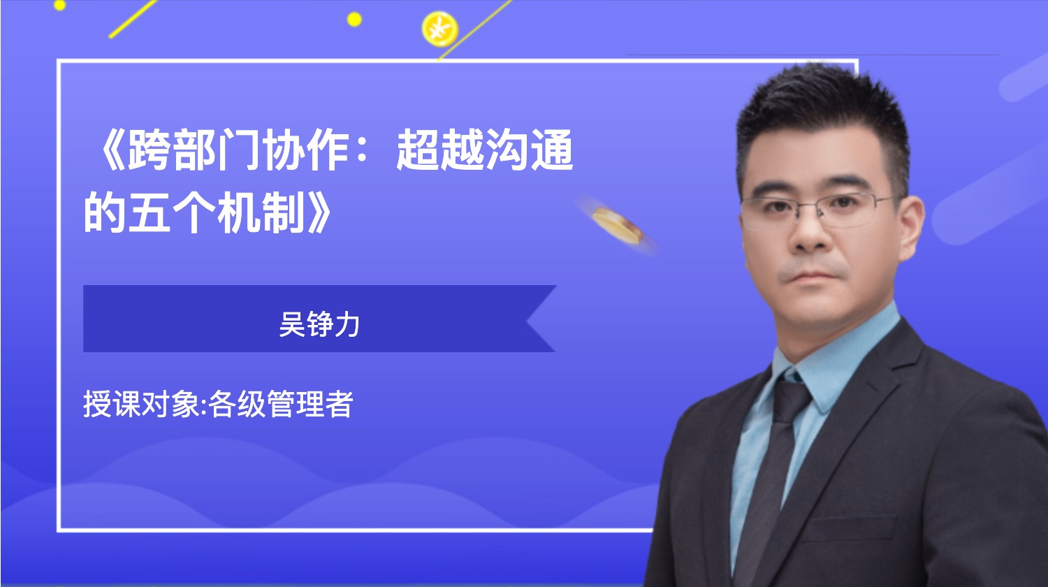 《跨部门协作：超越沟通的五个机制》