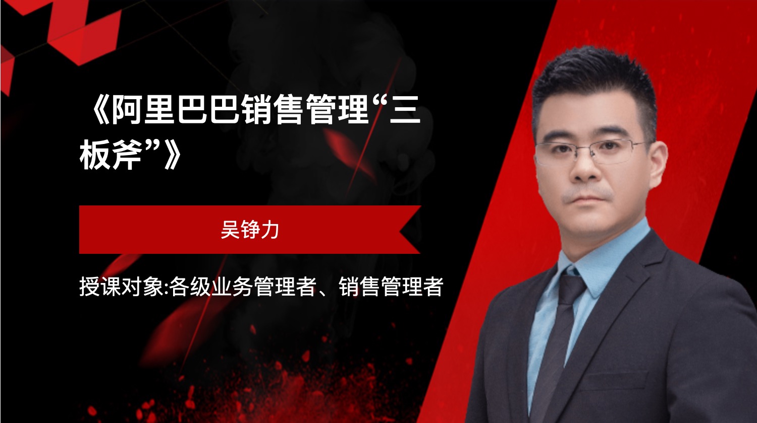《阿里巴巴销售管理“三板斧”》