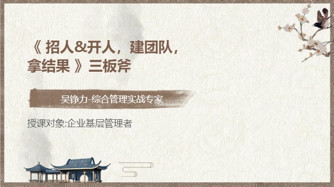 《 招人&开人，建团队，拿结果 》三板斧