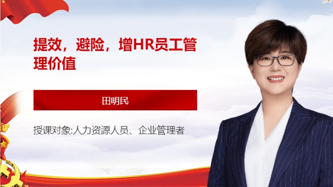 提效，避险，增HR员工管理价值