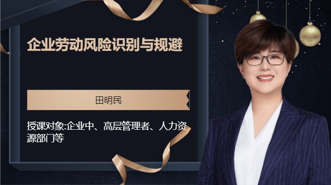 企业劳动风险识别与规避