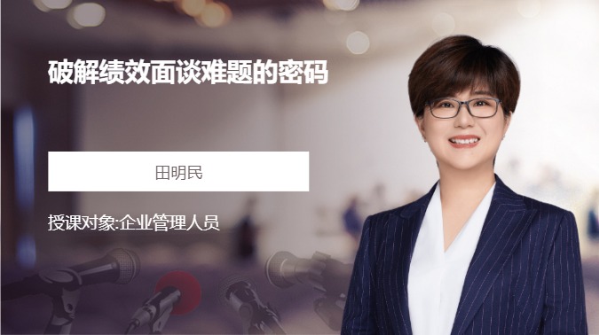 破解绩效面谈难题的密码