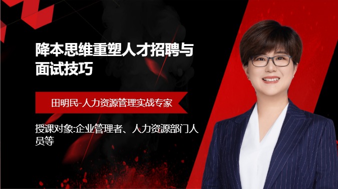 降本思维重塑人才招聘与面试技巧