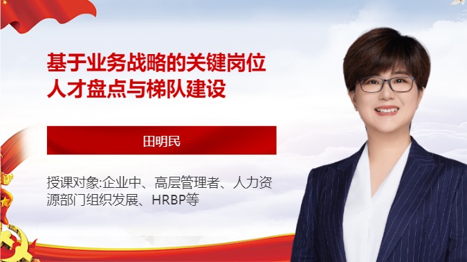 基于业务战略的关键岗位人才盘点与梯队建设