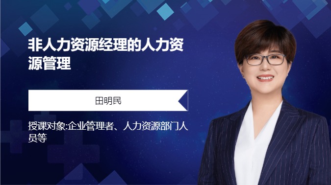 非人力资源经理的人力资源管理