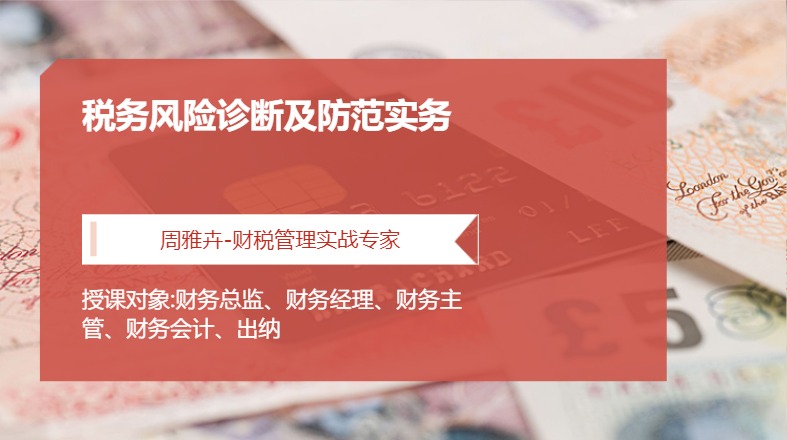 税务风险诊断及防范实务