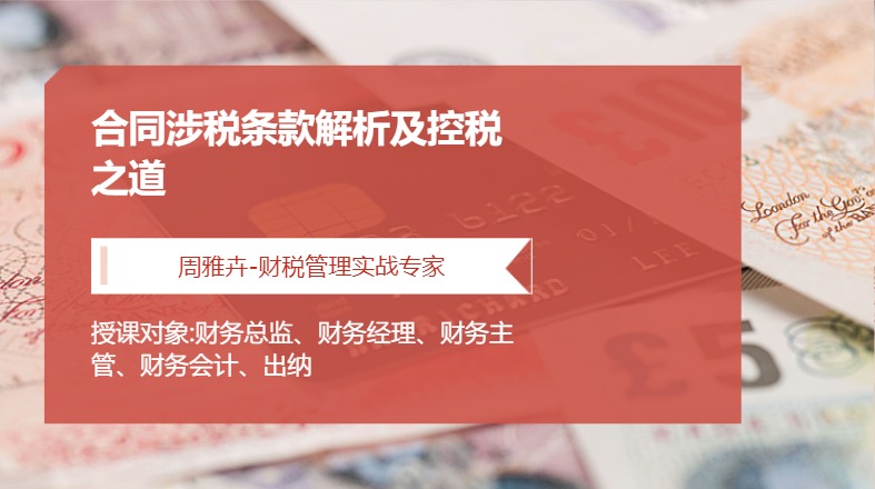 合同涉税条款解析及控税之道