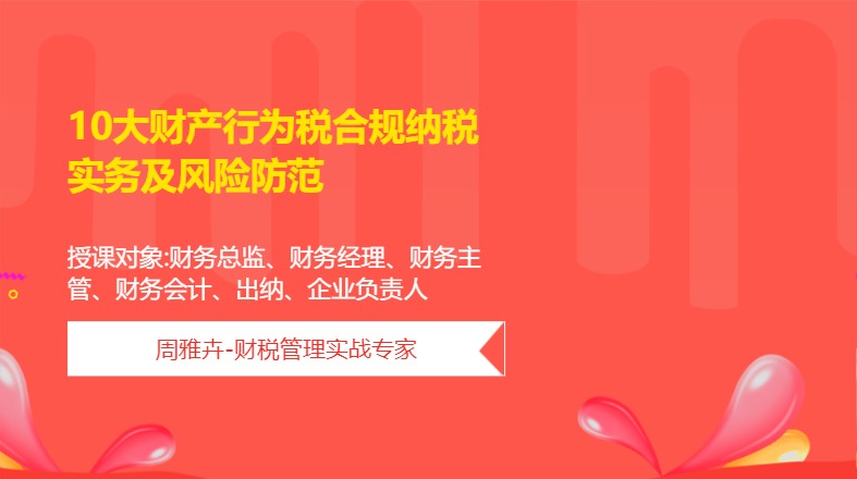 10大财产行为税合规纳税实务及风险防范