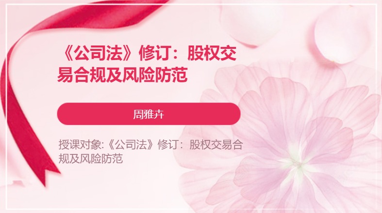 《公司法》修订：股权交易合规及风险防范