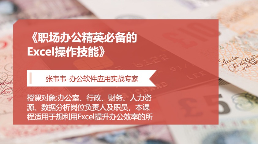 《职场办公精英必备的Excel操作技能》