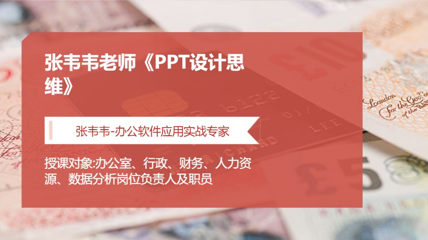 张韦韦老师《PPT设计思维》