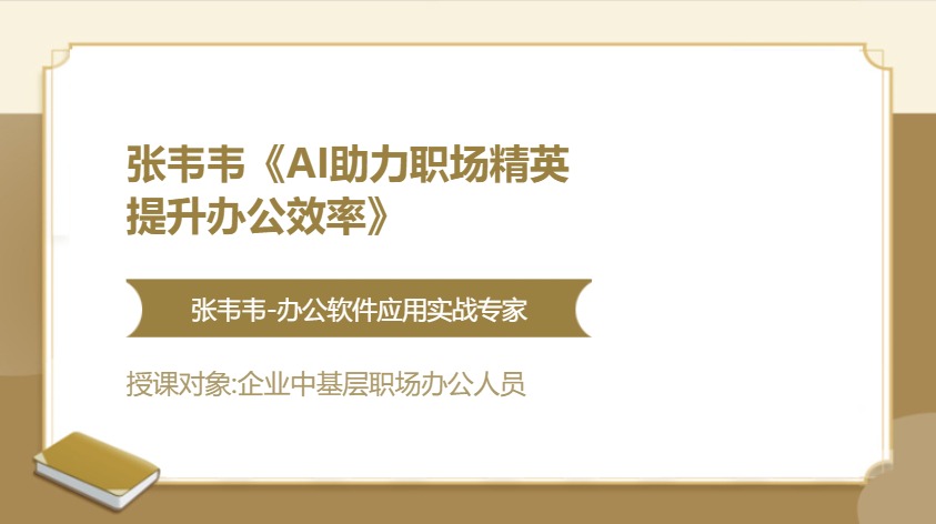 张韦韦《AI助力职场精英提升办公效率》