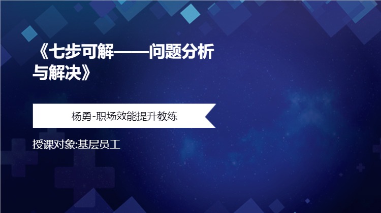 《七步可解——问题分析与解决》