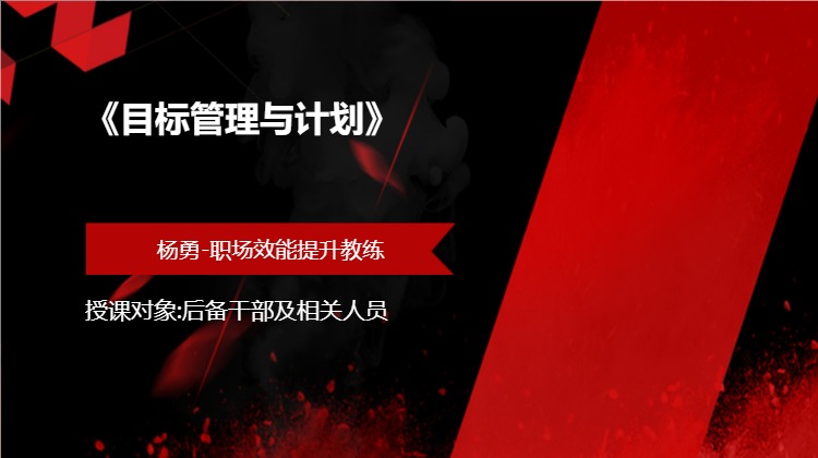 《目标管理与计划》