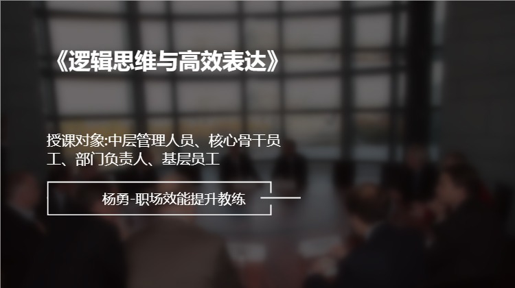 《逻辑思维与高效表达》